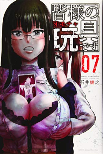 皆様の玩具です(7) (講談社コミックス)