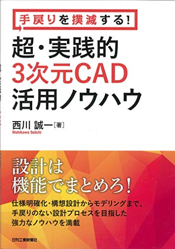 手戻りを撲滅する！ 超･実践的３次元ＣＡＤ活用ノウハウ