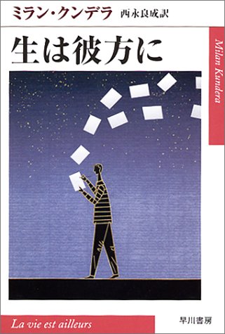 生は彼方に (ハヤカワepi文庫)