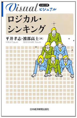 ビジュアル　ロジカル・シンキング （日経文庫） (日経文庫ビジュアル)