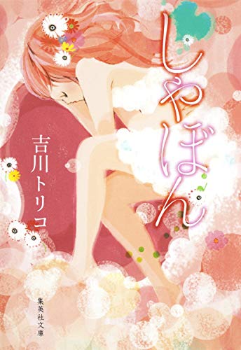 しゃぼん (集英社文庫)