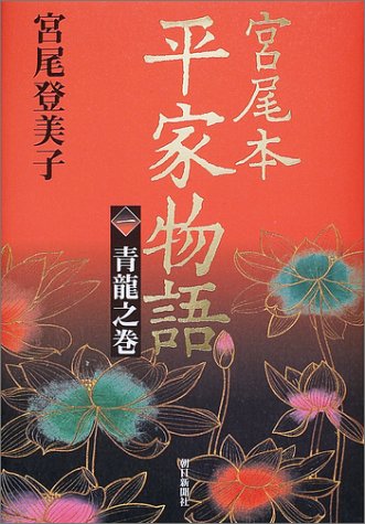 宮尾本 平家物語〈1〉青龍之巻