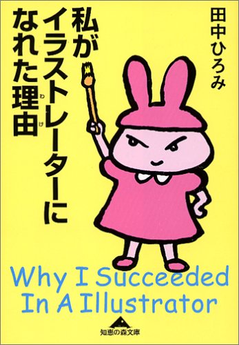 私がイラストレーターになれた理由 (知恵の森文庫)