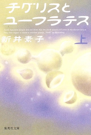チグリスとユーフラテス〈上〉 (集英社文庫)