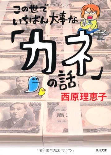 この世でいちばん大事な「カネ」の話 (角川文庫)