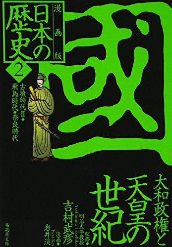 漫画版 日本の歴史〈2〉古墳時代2・飛鳥時代・奈良時代 (集英社文庫)