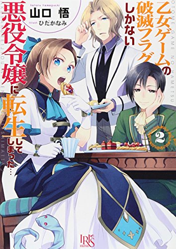 乙女ゲームの破滅フラグしかない悪役令嬢に転生してしまった…2 (一迅社文庫アイリス)