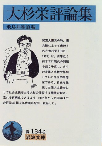 大杉栄評論集 (岩波文庫)