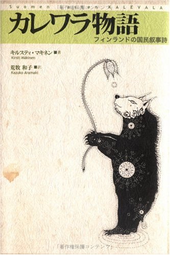 カレワラ物語―フィンランドの国民叙事詩