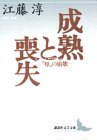 成熟と喪失 “母”の崩壊 (講談社文芸文庫)