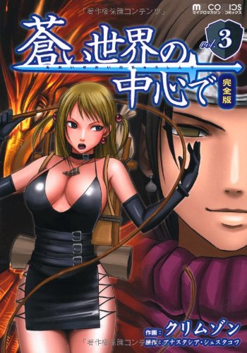 蒼い世界の中心で 完全版3 (マイクロマガジン☆コミックス)