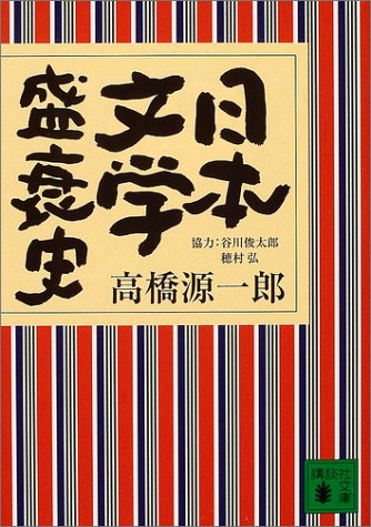 日本文学盛衰史 (講談社文庫)