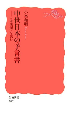 中世日本の予言書―“未来記”を読む (岩波新書)