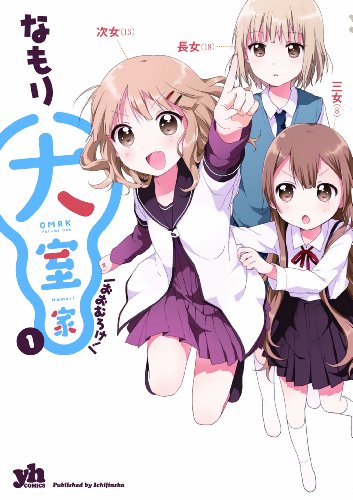 大室家 (1) (IDコミックス 百合姫コミックス)