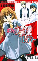 ボクのプラチナレディー (1) (ちゃおコミックス)