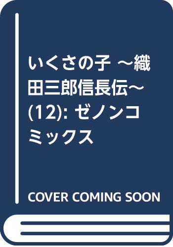 いくさの子 ~織田三郎信長伝~ 12 (ゼノンコミックス)
