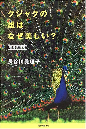 クジャクの雄はなぜ美しい?