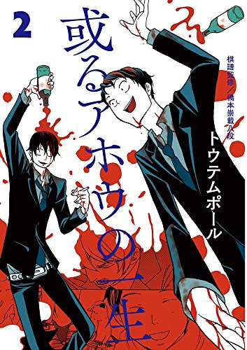 或るアホウの一生 2 (ビッグコミックス)