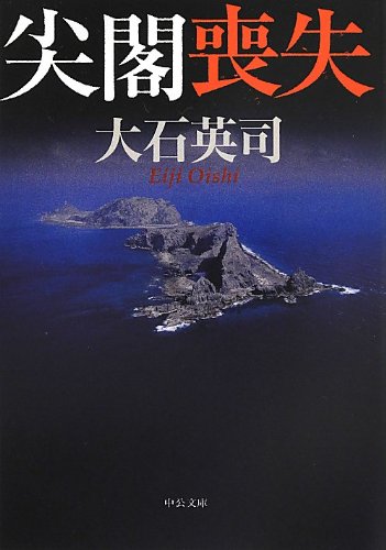 尖閣喪失 (中公文庫)