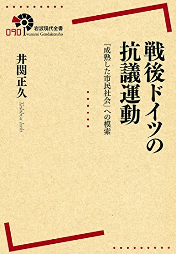 戦後ドイツの抗議運動――「成熟した市民社会」への模索 (岩波現代全書)