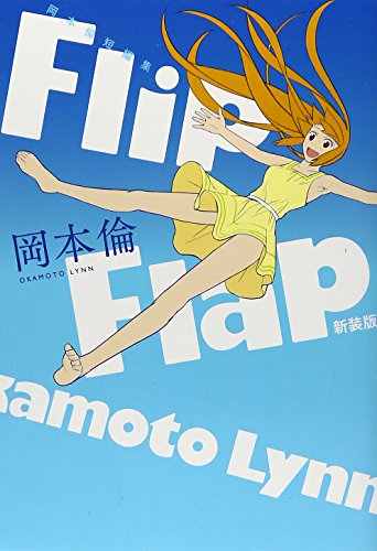Flip Flap 新装版 (ヤングジャンプコミックス)