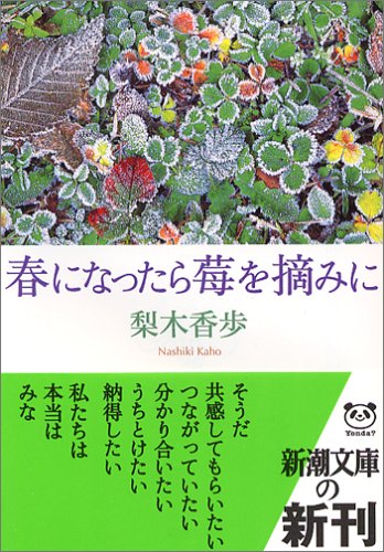 春になったら苺を摘みに (新潮文庫)