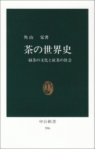茶の世界史―緑茶の文化と紅茶の社会 (中公新書 (596))