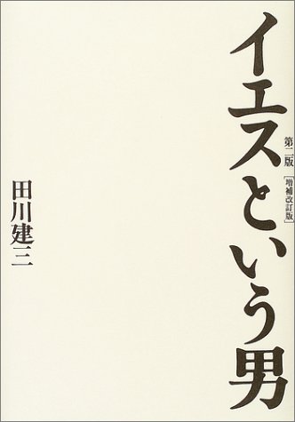 イエスという男 第二版 増補改訂