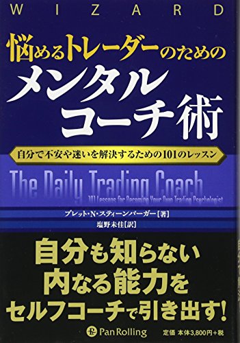 悩めるトレーダーのためのメンタルコーチ術 (ウィザードブックシリーズ)