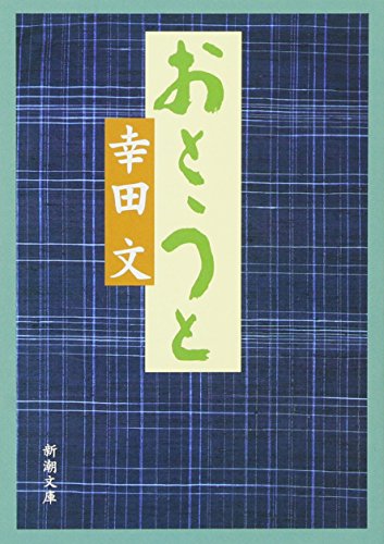 おとうと (新潮文庫)
