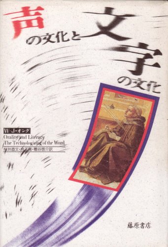声の文化と文字の文化