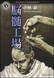脳髄工場 (角川ホラー文庫)