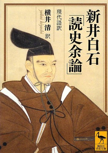 新井白石「読史余論」 現代語訳 (講談社学術文庫)
