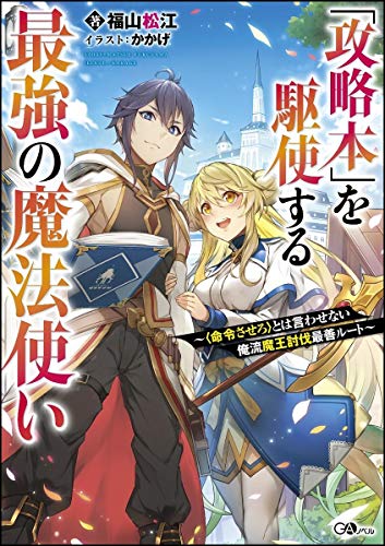 「攻略本」を駆使する最強の魔法使い ~ 〈命令させろ〉とは言わせない俺流魔王討伐最善ルート ~ (GAノベル)