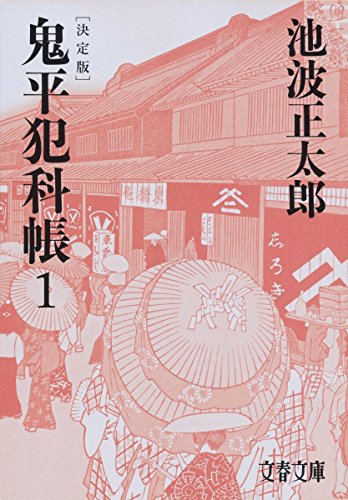 鬼平犯科帳 決定版(一) (文春文庫)