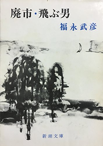 廃市/飛ぶ男 (新潮文庫 草 115-3)
