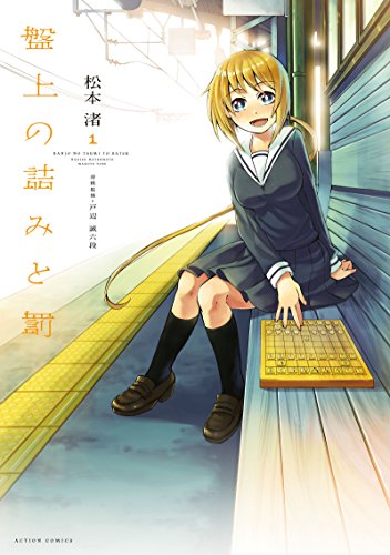 盤上の詰みと罰(1) (アクションコミックス(コミックハイ! ))