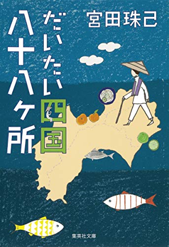 だいたい四国八十八ヶ所 (集英社文庫)