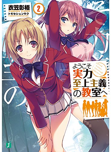 ようこそ実力至上主義の教室へ (2) (MF文庫J)