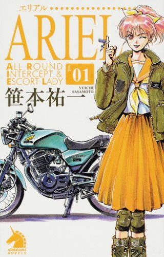 ARIEL 1 (ソノラマノベルス)