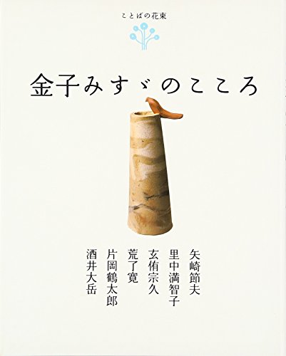 ことばの花束 金子みすゞのこころ