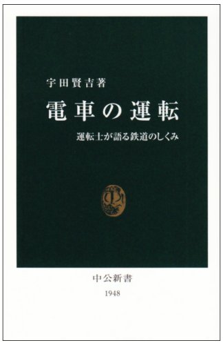 電車の運転―運転士が語る鉄道のしくみ (中公新書)