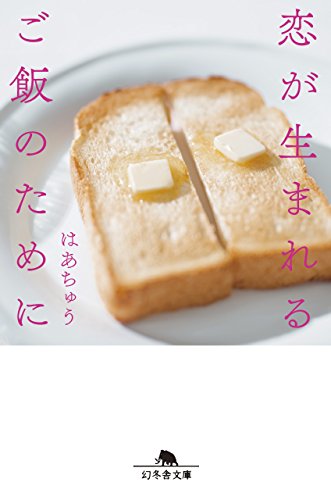 恋が生まれるご飯のために (幻冬舎文庫)
