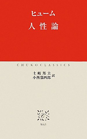 人性論 (中公クラシックス)