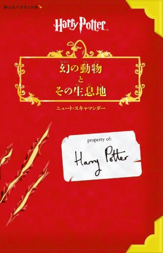 幻の動物とその生息地(静山社ペガサス文庫) (ハリー・ポッター)