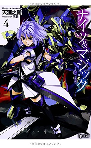 ナイツ&マジック 4 (ヒーロー文庫)