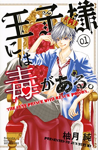 王子様には毒がある。(1) (講談社コミックス別冊フレンド)