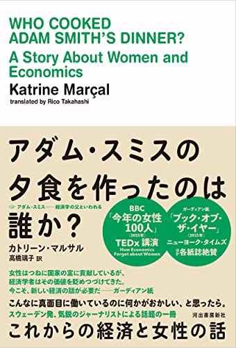 アダム・スミスの夕食を作ったのは誰か? ; これからの経済と女性の話