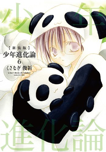 少年進化論 6 (IDコミックス ZERO-SUMコミックス)