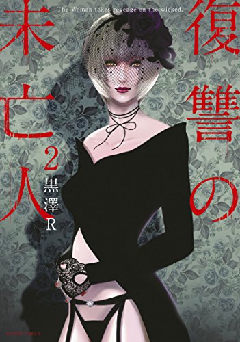 復讐の未亡人(2) (アクションコミックス)